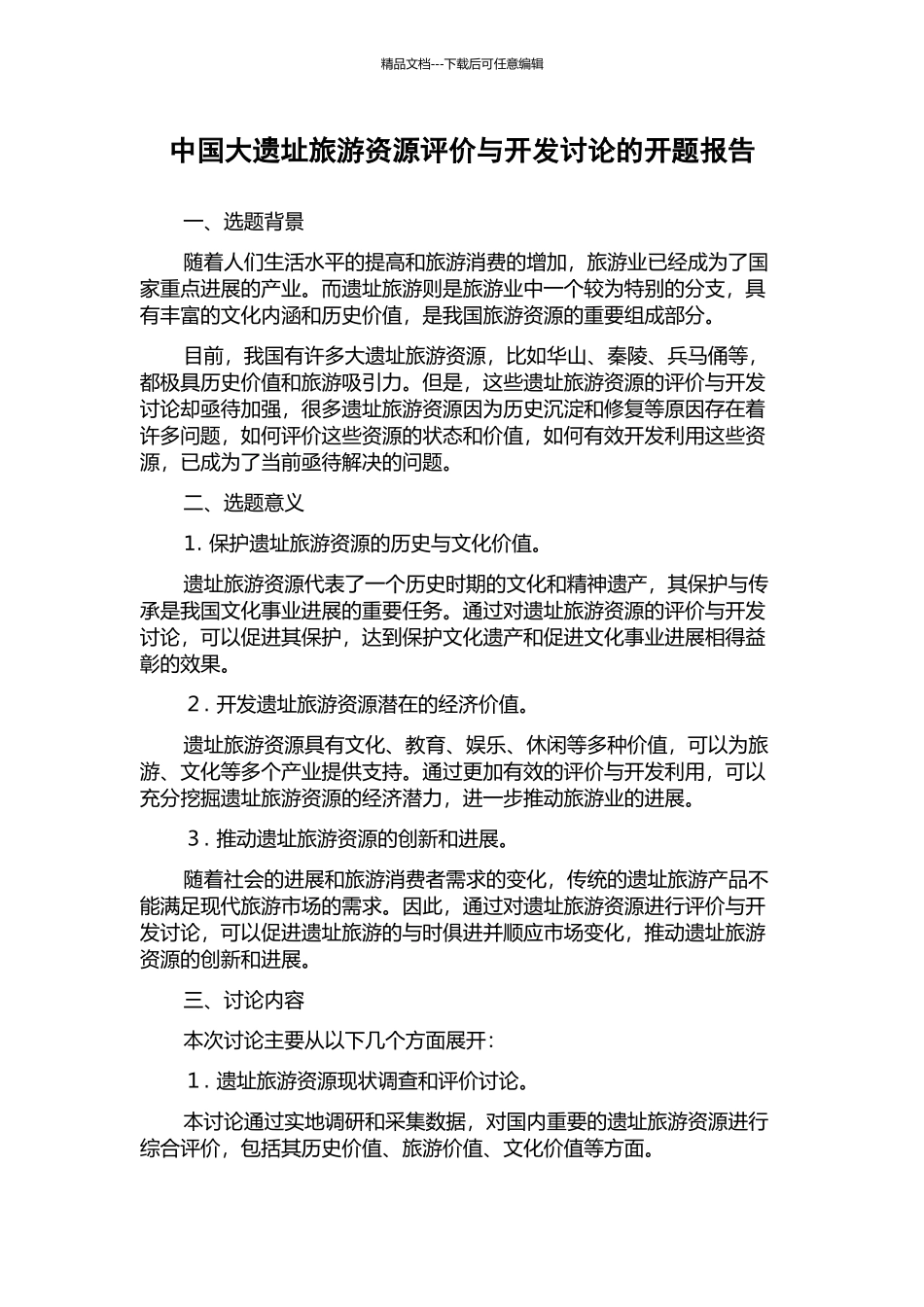 中国大遗址旅游资源评价与开发研究的开题报告_第1页