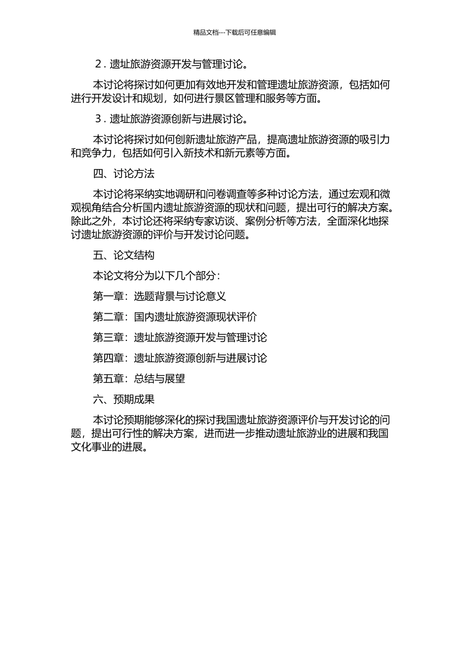 中国大遗址旅游资源评价与开发研究的开题报告_第2页