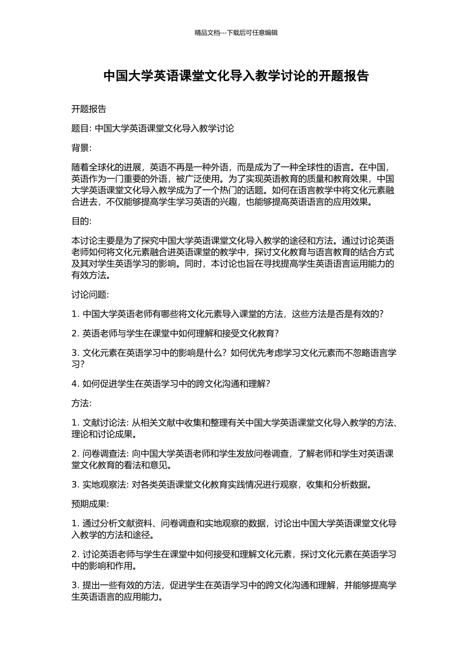 中国大学英语课堂文化导入教学研究的开题报告_第1页