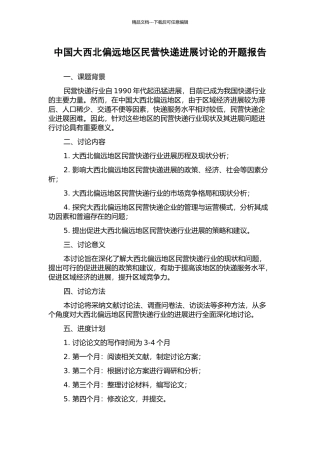 中国大西北偏远地区民营快递发展研究的开题报告