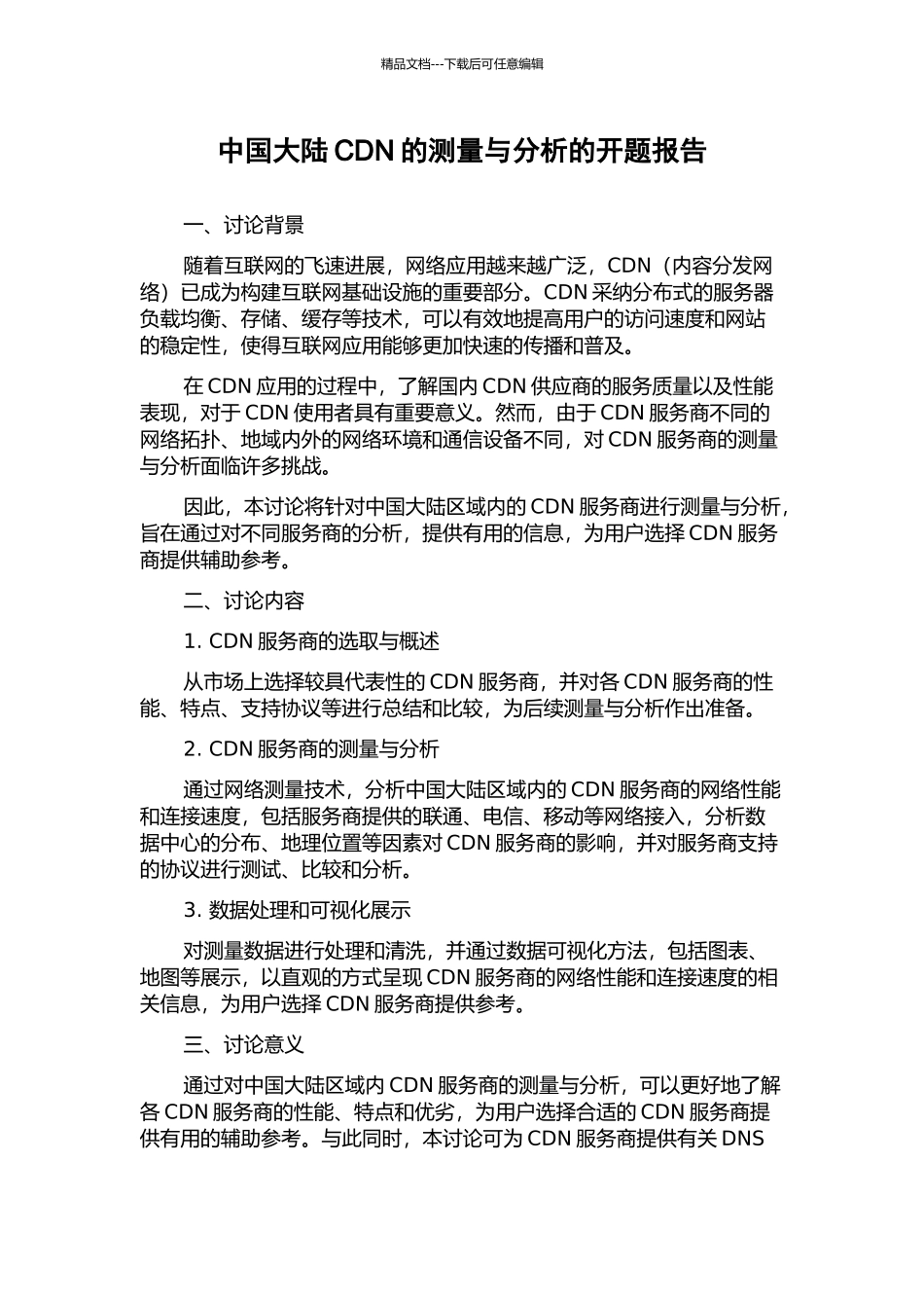 中国大陆CDN的测量与分析的开题报告_第1页