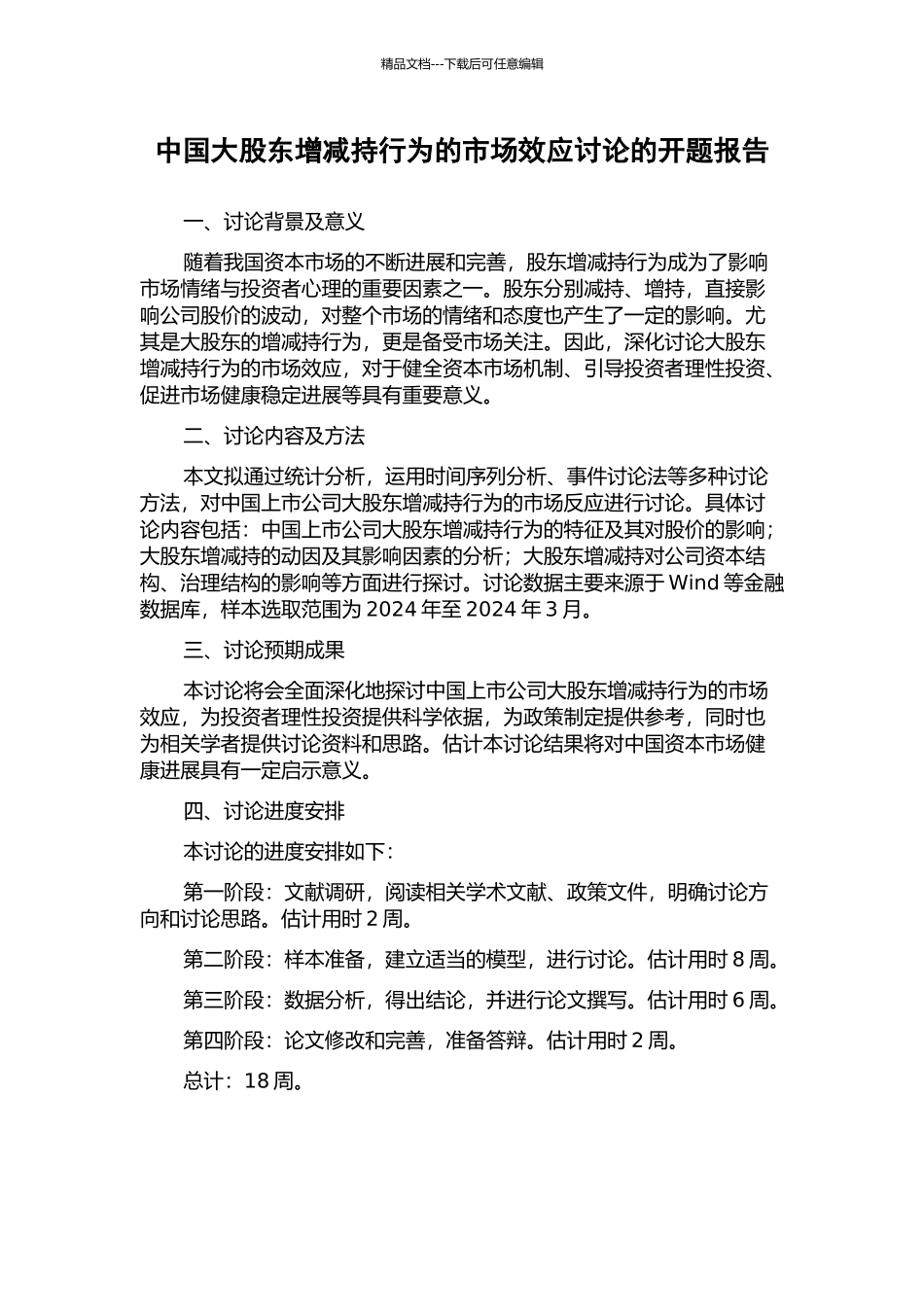 中国大股东增减持行为的市场效应研究的开题报告_第1页