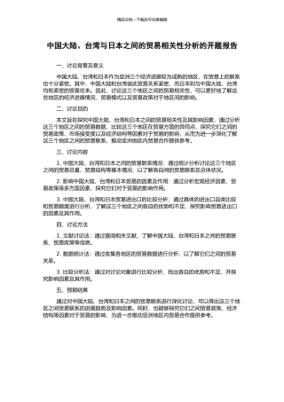 中国大陆、台湾与日本之间的贸易相关性分析的开题报告