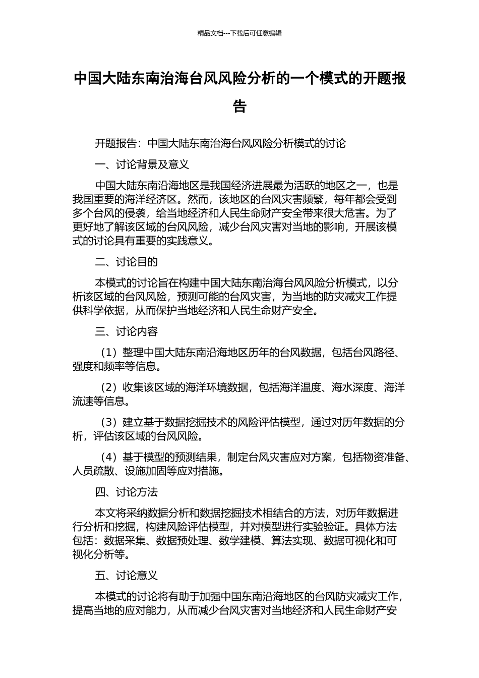 中国大陆东南治海台风风险分析的一个模式的开题报告_第1页