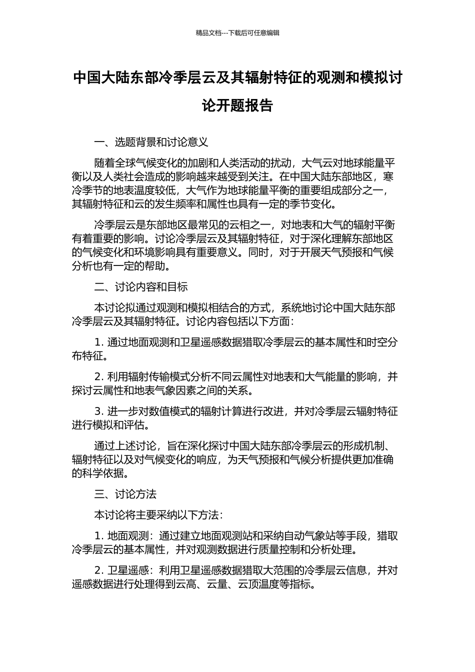 中国大陆东部冷季层云及其辐射特征的观测和模拟研究开题报告_第1页