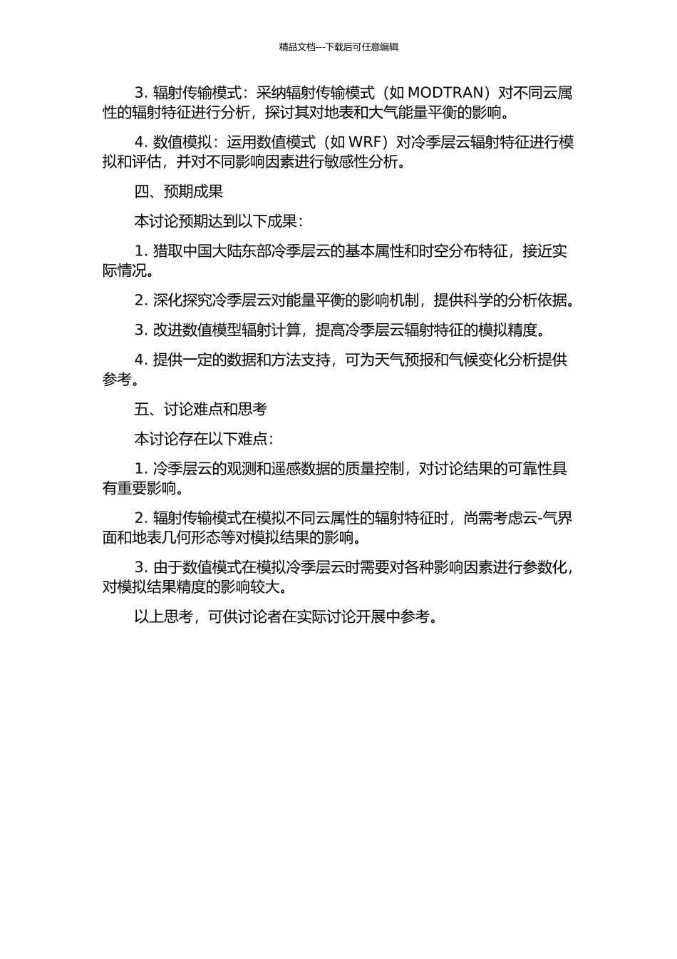 中国大陆东部冷季层云及其辐射特征的观测和模拟研究开题报告_第2页