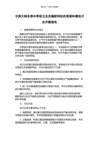 中国大陆东部冷季层云及其辐射特征的观测和模拟研究开题报告