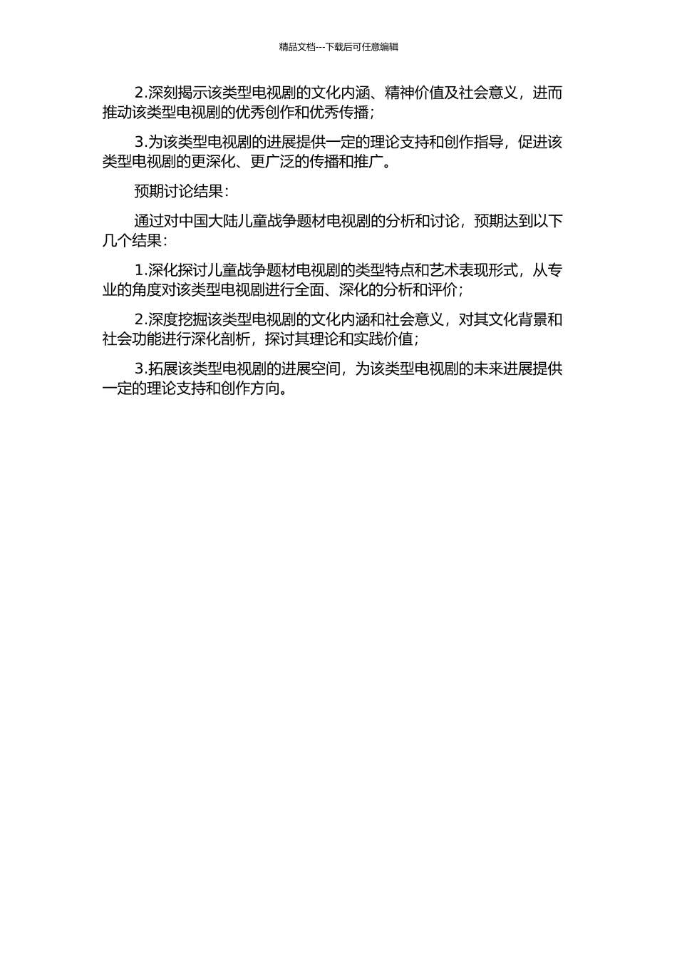 中国大陆儿童战争题材电视剧研究的开题报告_第2页