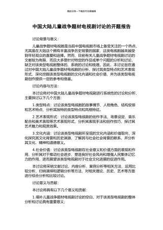 中国大陆儿童战争题材电视剧研究的开题报告
