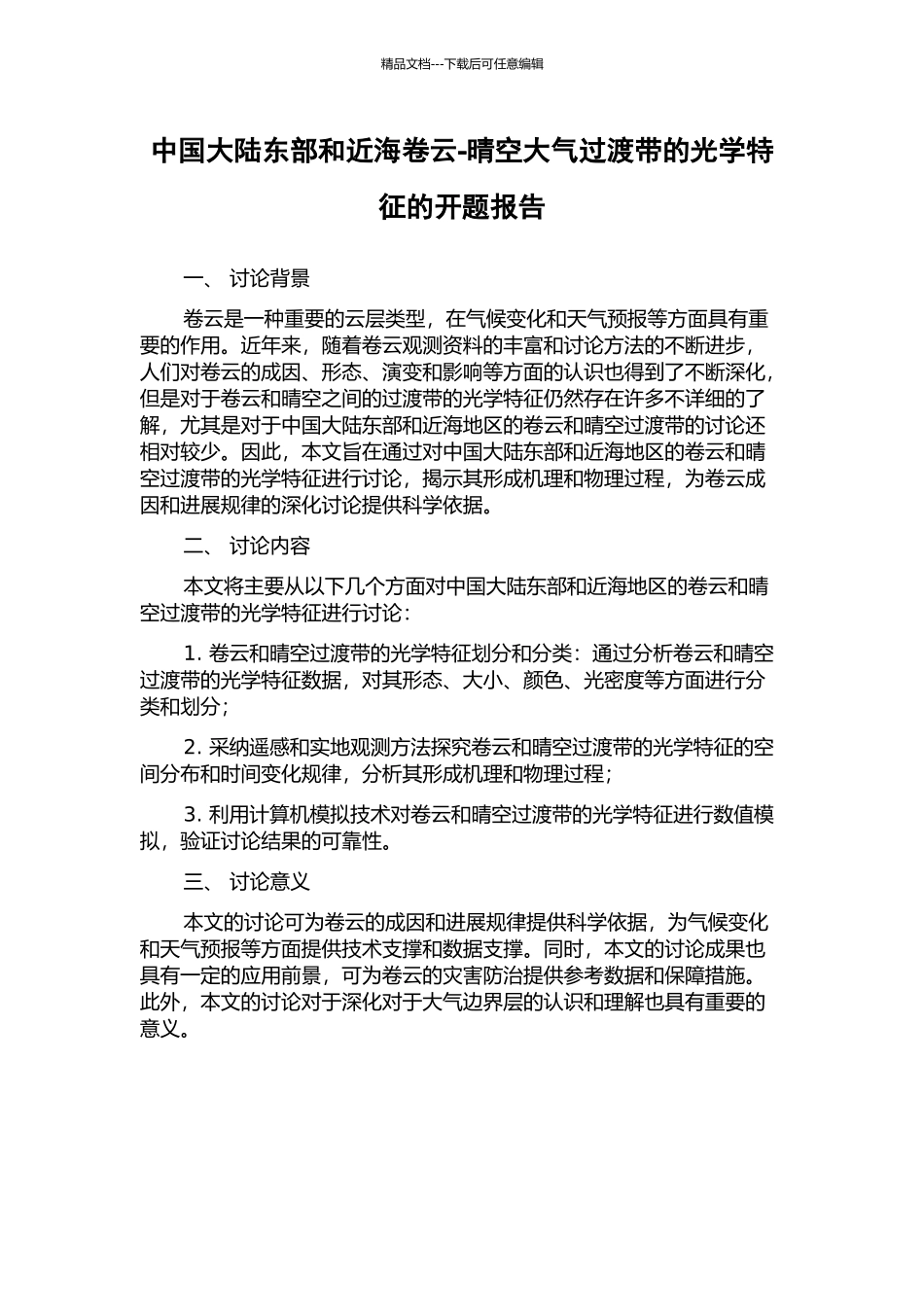 中国大陆东部和近海卷云-晴空大气过渡带的光学特征的开题报告_第1页
