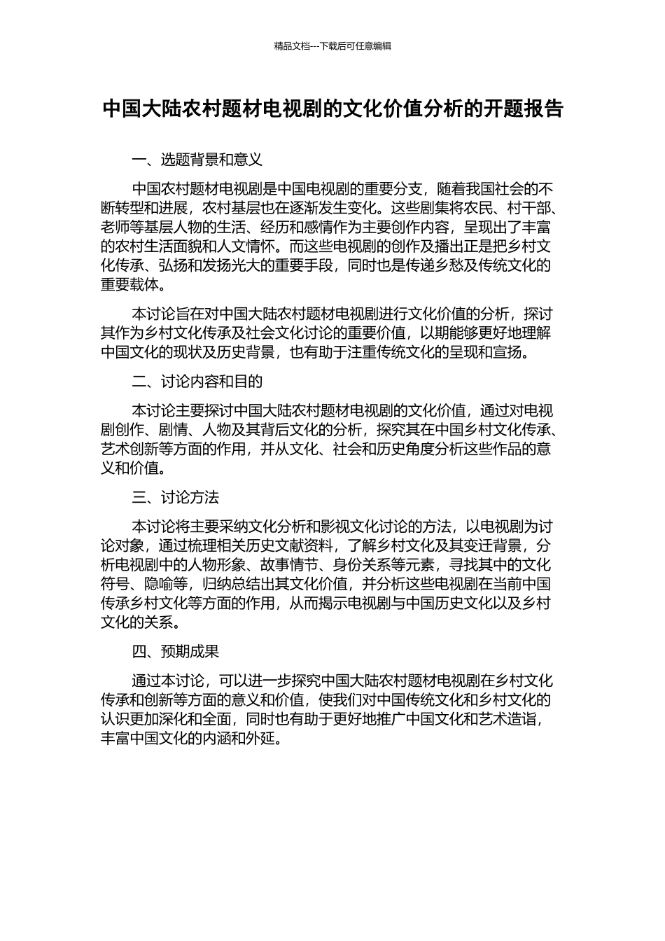 中国大陆农村题材电视剧的文化价值分析的开题报告_第1页