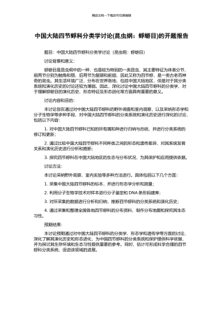中国大陆四节蜉科分类学研究的开题报告
