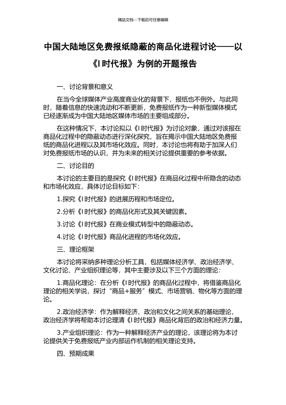 中国大陆地区免费报纸隐蔽的商品化进程研究——以《I时代报》为例的开题报告_第1页