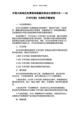 中国大陆地区免费报纸隐蔽的商品化进程研究——以《I时代报》为例的开题报告