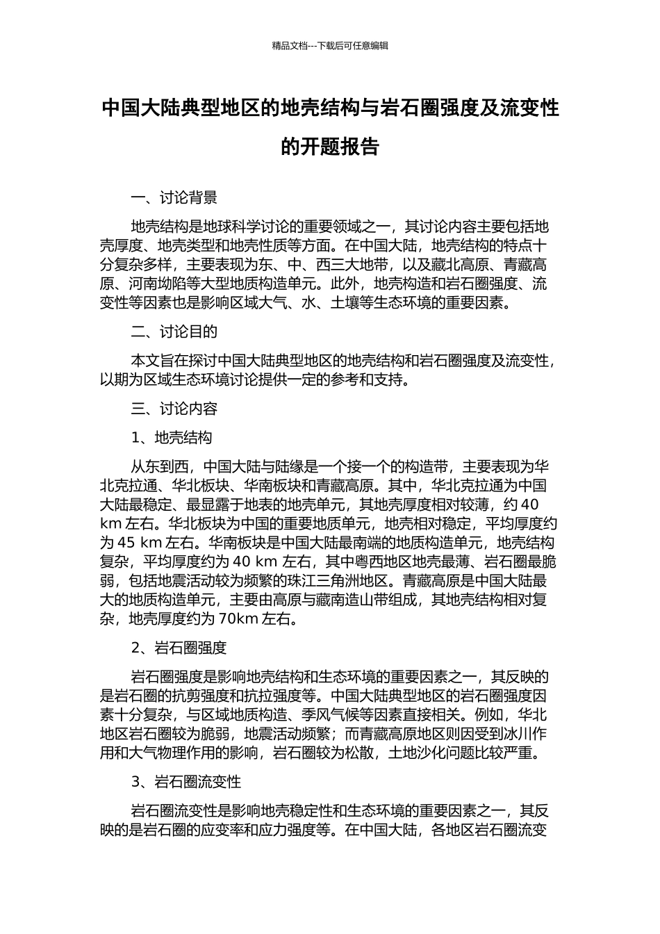 中国大陆典型地区的地壳结构与岩石圈强度及流变性的开题报告_第1页