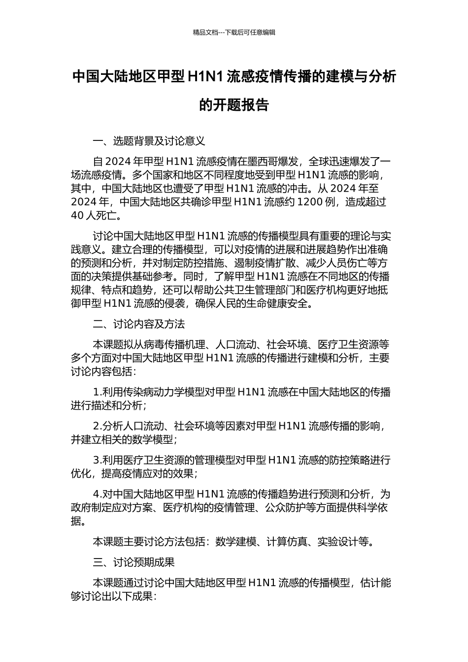 中国大陆地区甲型H1N1流感疫情传播的建模与分析的开题报告_第1页