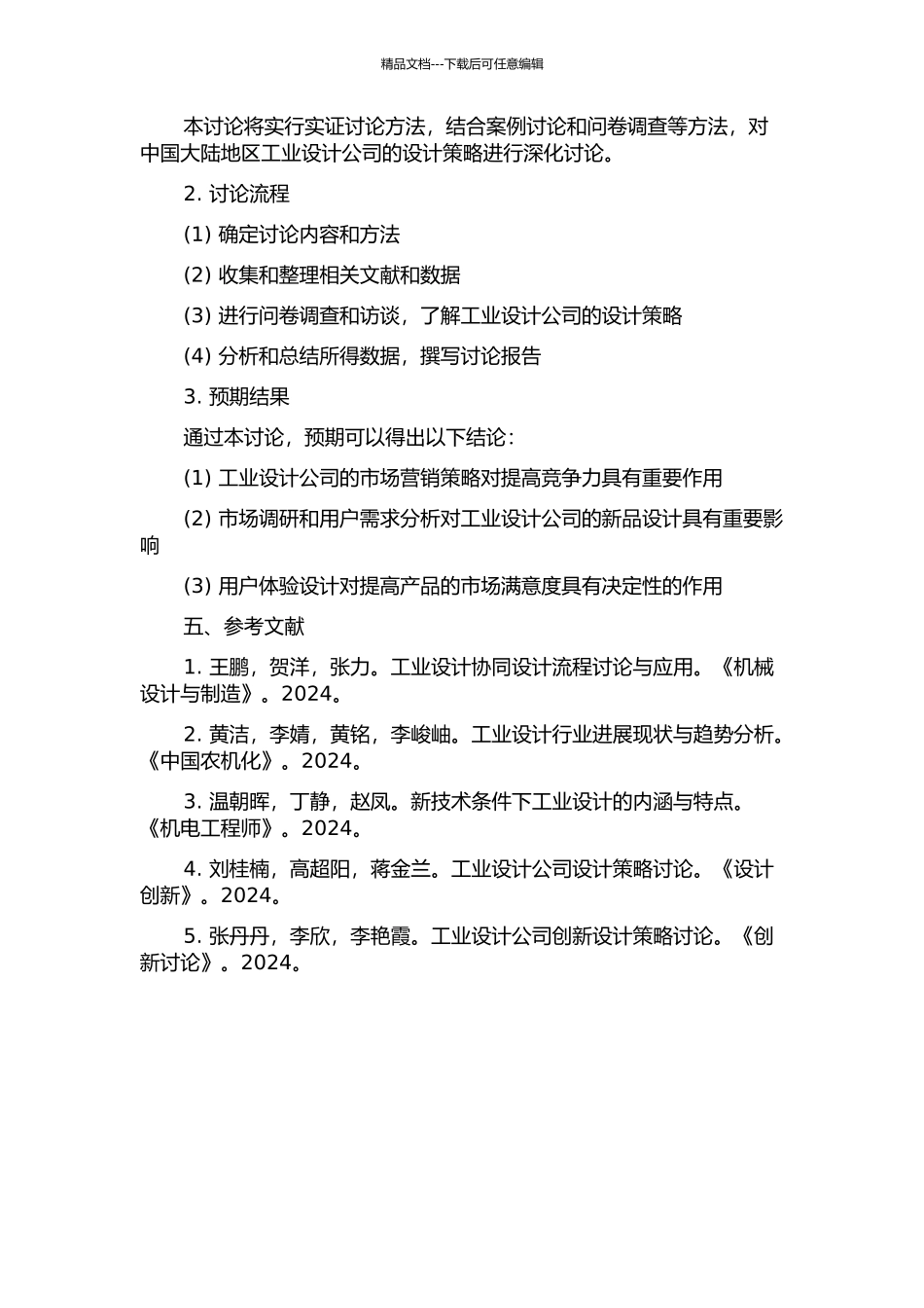 中国大陆地区工业设计公司设计策略研究的开题报告_第2页