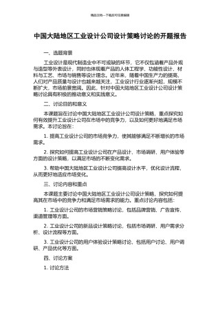 中国大陆地区工业设计公司设计策略研究的开题报告