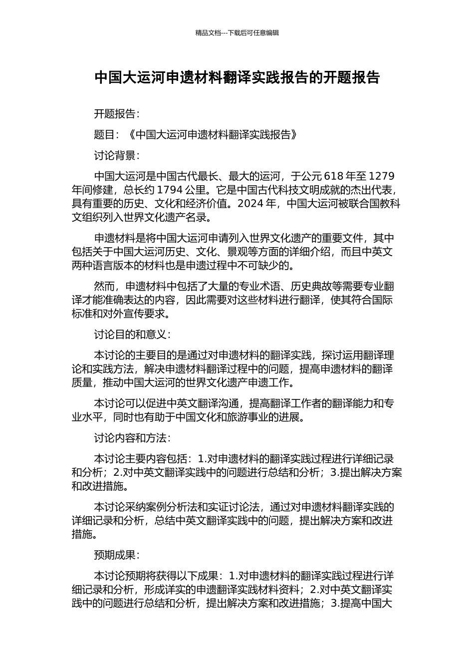中国大运河申遗材料翻译实践报告的开题报告_第1页