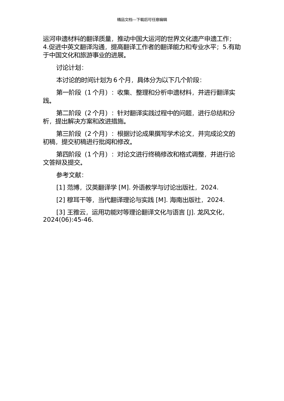 中国大运河申遗材料翻译实践报告的开题报告_第2页