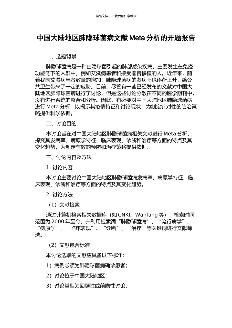 中国大陆地区肺隐球菌病文献Meta分析的开题报告_第1页