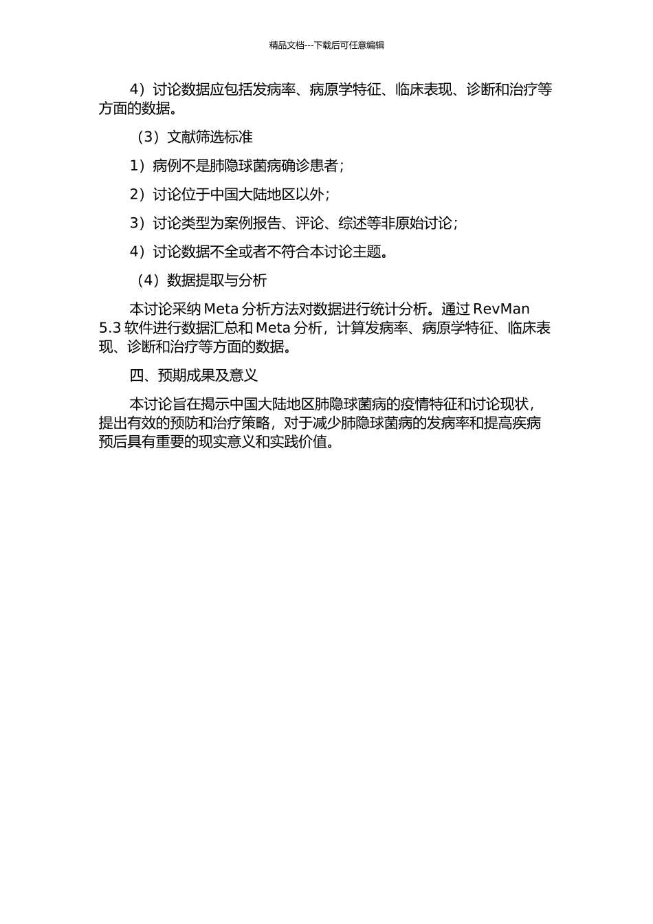 中国大陆地区肺隐球菌病文献Meta分析的开题报告_第2页