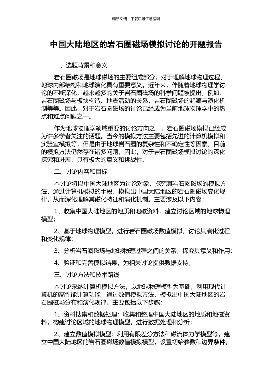 中国大陆地区的岩石圈磁场模拟研究的开题报告_第1页