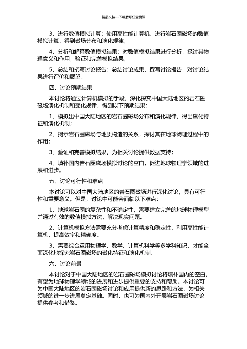 中国大陆地区的岩石圈磁场模拟研究的开题报告_第2页