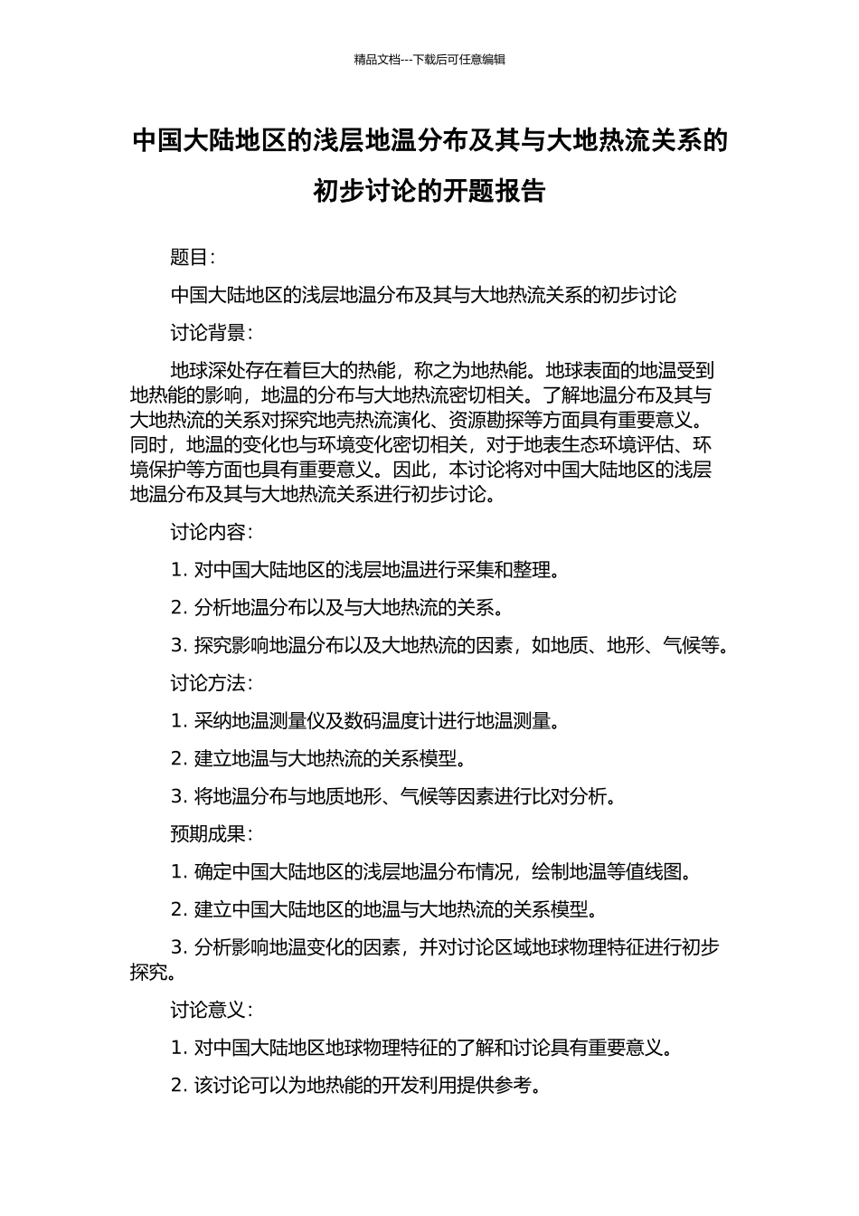 中国大陆地区的浅层地温分布及其与大地热流关系的初步研究的开题报告_第1页