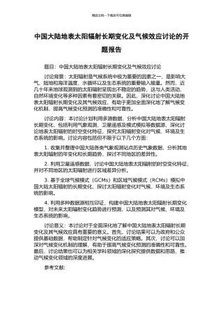 中国大陆地表太阳辐射长期变化及气候效应研究的开题报告