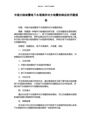 中国大陆地震地下水观测井对大地震的响应的开题报告