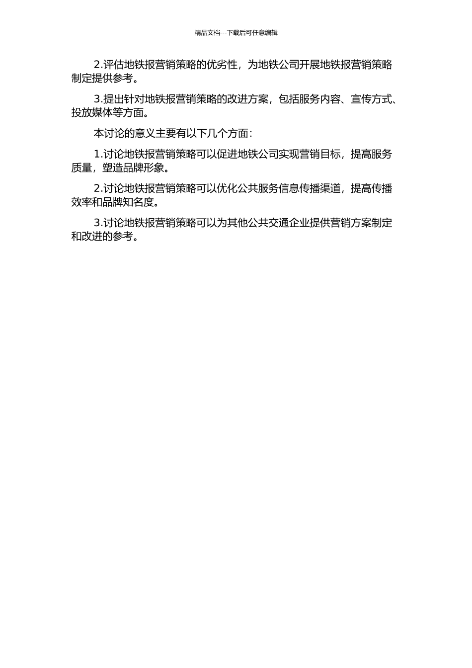 中国大陆地铁报营销策略研究的开题报告_第2页