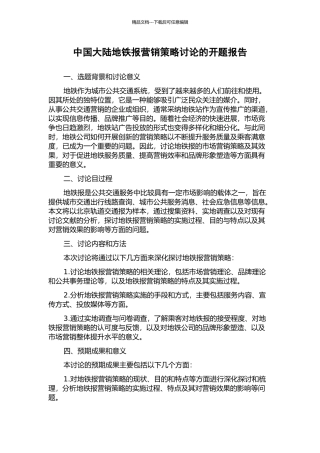 中国大陆地铁报营销策略研究的开题报告