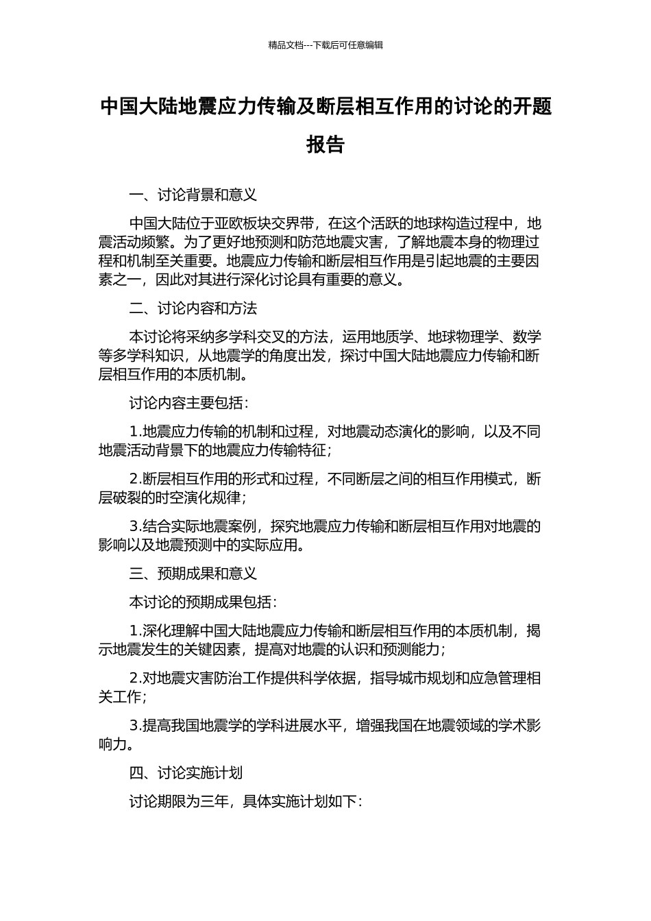 中国大陆地震应力传输及断层相互作用的研究的开题报告_第1页