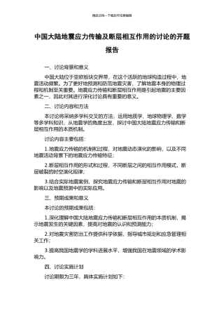 中国大陆地震应力传输及断层相互作用的研究的开题报告