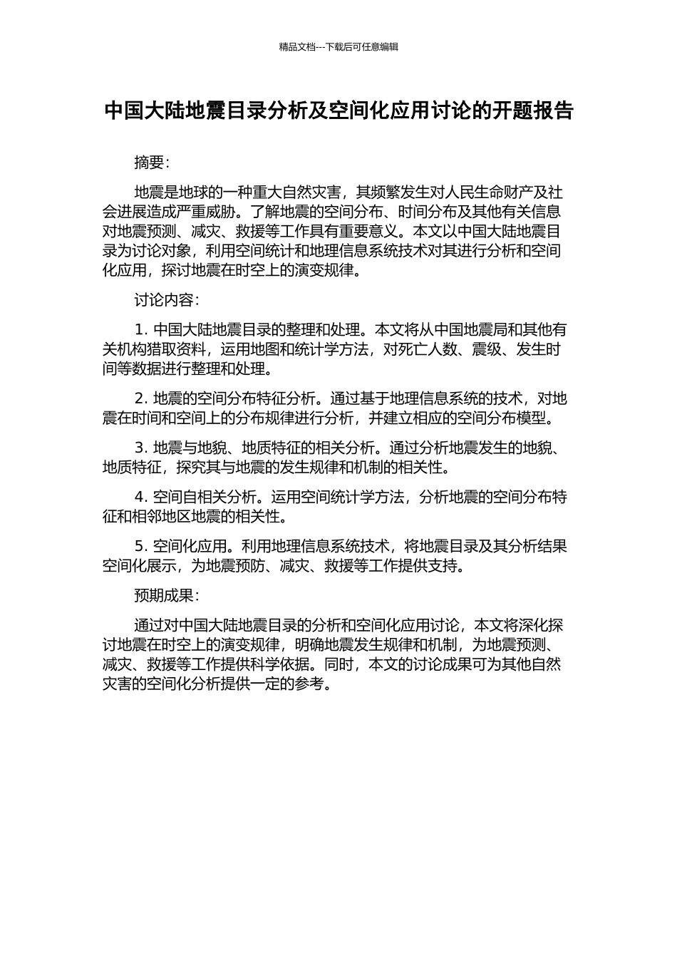 中国大陆地震目录分析及空间化应用研究的开题报告_第1页