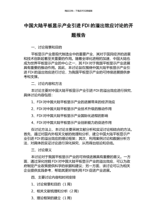 中国大陆平板显示产业引进FDI的溢出效应研究的开题报告