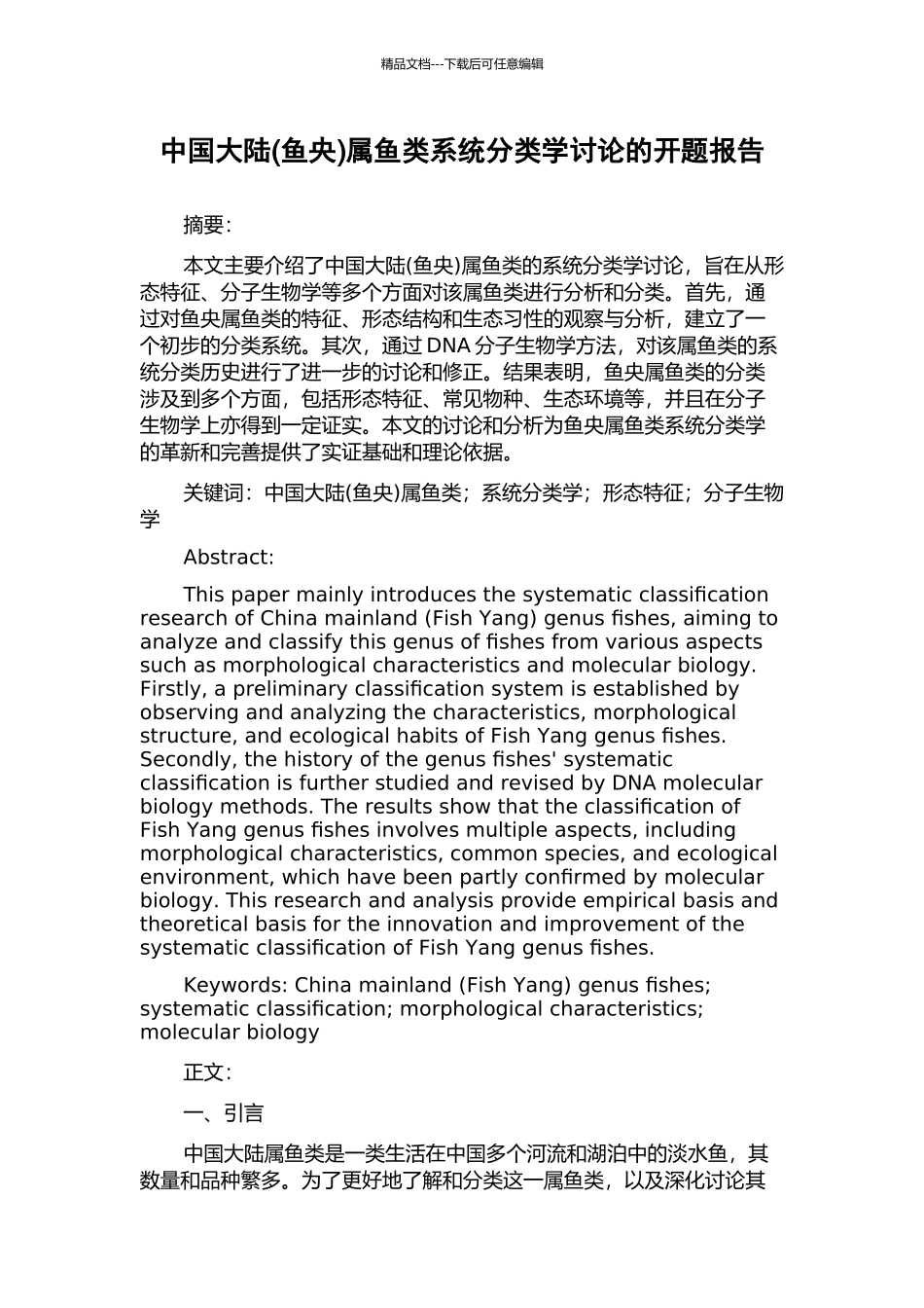 中国大陆属鱼类系统分类学研究的开题报告_第1页