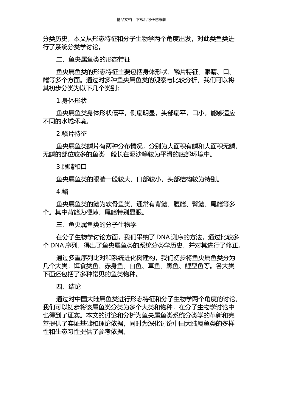 中国大陆属鱼类系统分类学研究的开题报告_第2页