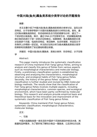 中国大陆属鱼类系统分类学研究的开题报告