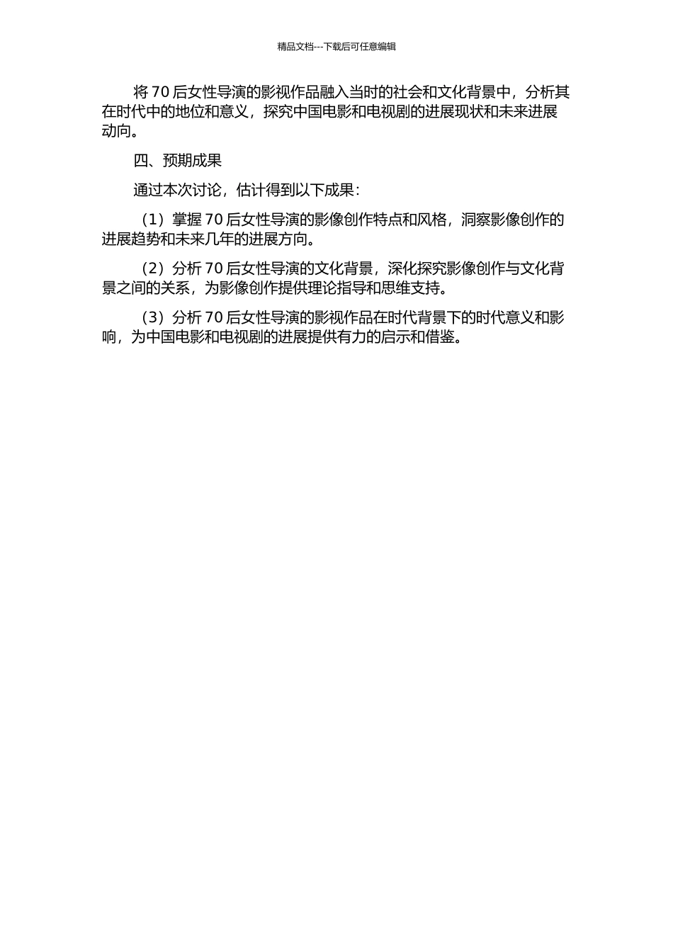 中国大陆70后女性导演影像创作研究的开题报告_第2页