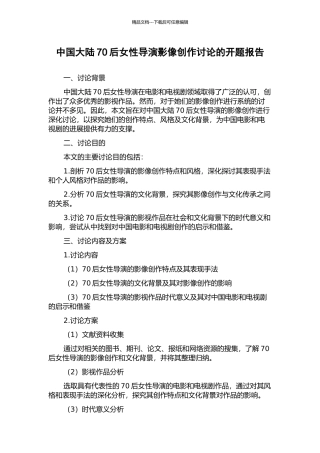 中国大陆70后女性导演影像创作研究的开题报告