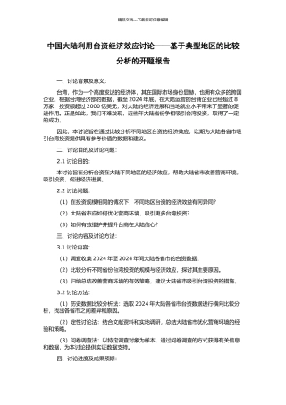 中国大陆利用台资经济效应研究——基于典型地区的比较分析的开题报告