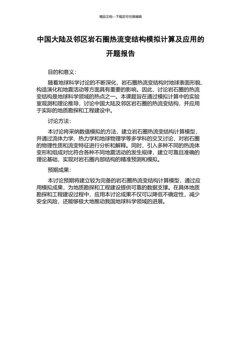 中国大陆及邻区岩石圈热流变结构模拟计算及应用的开题报告_第1页