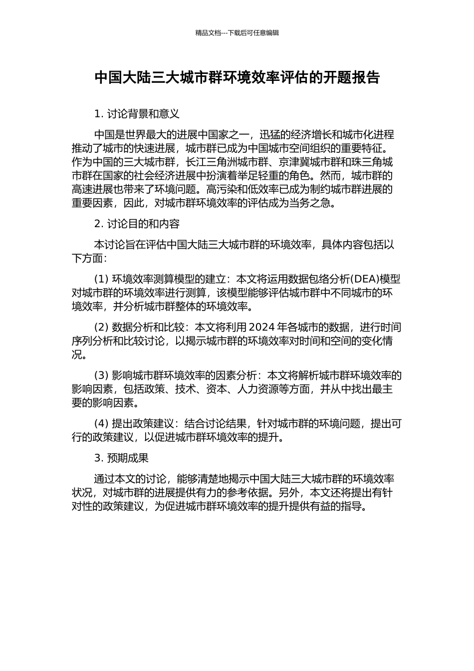 中国大陆三大城市群环境效率评估的开题报告_第1页