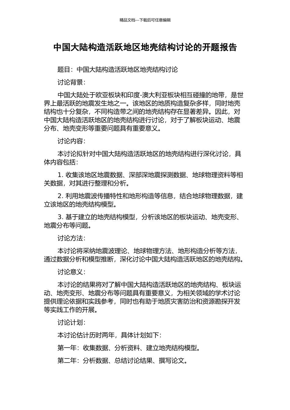 中国大陆构造活跃地区地壳结构研究的开题报告_第1页