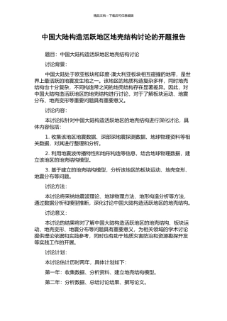 中国大陆构造活跃地区地壳结构研究的开题报告