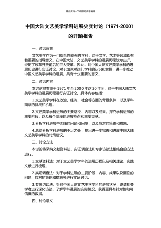 中国大陆文艺美学学科发展史实研究的开题报告