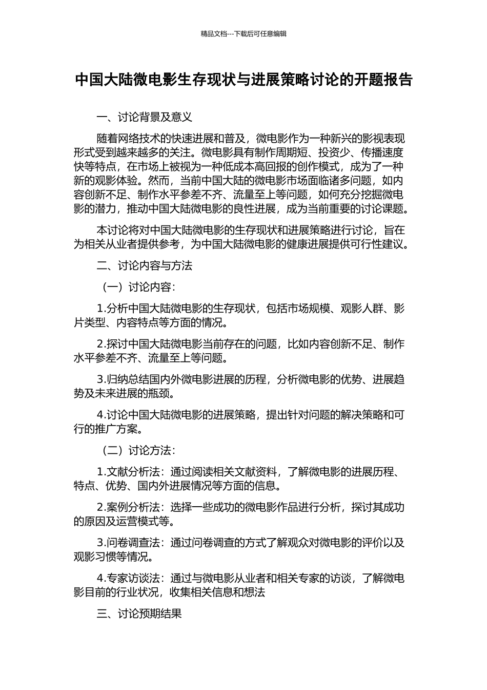中国大陆微电影生存现状与发展策略研究的开题报告_第1页