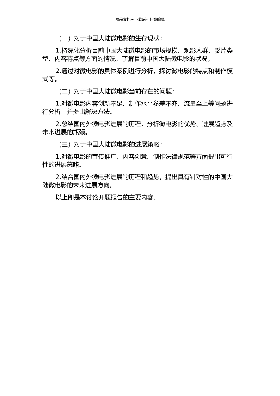 中国大陆微电影生存现状与发展策略研究的开题报告_第2页